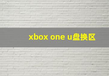 xbox one u盘换区